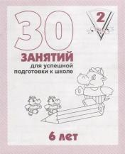 обложка В-Д.Рабочая тетрадь "30 занятий для успешной подготовки к школе ребенка 6-ти лет" часть2 Д-738/50 от интернет-магазина Книгамир