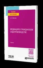 Медиация в гражданском судопроизводстве. Учебник для вузов