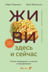 обложка ЖИВИ здесь и сейчас. Книга-проводник к счастью и процветанию от интернет-магазина Книгамир