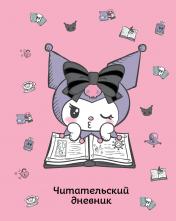 обложка Читательский дневник. Куроми (32 л., мягкая обложка, розовый) от интернет-магазина Книгамир