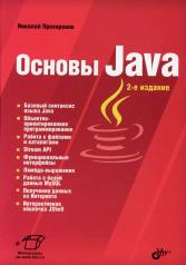 обложка Основы Java. 2-е изд., перераб.и доп от интернет-магазина Книгамир