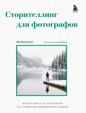 обложка Сторителлинг для фотографов: мастер-класс из пяти шагов по созданию незабываемых кадров от интернет-магазина Книгамир