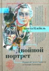 обложка Двойной портрет: роман об Агате Кристи и Оскаре Кокошке от интернет-магазина Книгамир