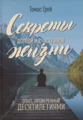 обложка Секреты долгой и счастливой жизни. Опыт, проверенный десятилетиями от интернет-магазина Книгамир