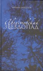 обложка Августовский звездопад от интернет-магазина Книгамир