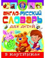 обложка Англо-русский словарь для детей в картинках (551-8) от интернет-магазина Книгамир