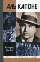 обложка Аль Капоне: Порядок вне закона от интернет-магазина Книгамир