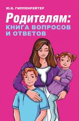 обложка Родителям: книга вопросов и ответов от интернет-магазина Книгамир