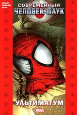 обложка Современный Человек-Паук: Ультиматум: комикс от интернет-магазина Книгамир