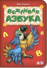 обложка Абетка: Вежливая азбука (р) нова от интернет-магазина Книгамир