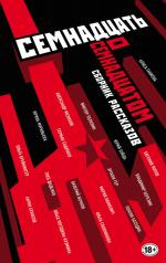 обложка Труд и бунт: писатели о революции от интернет-магазина Книгамир