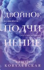 обложка Двойное подчинение от интернет-магазина Книгамир