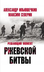 обложка Решающий момент Ржевской битвы от интернет-магазина Книгамир
