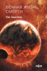 обложка Вечная жизнь Смерти от интернет-магазина Книгамир