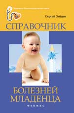 обложка Справочник болезней младенца от интернет-магазина Книгамир