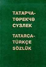 обложка Татарско-турецкий словарь от интернет-магазина Книгамир
