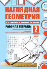 обложка Наглядная геометрия. Рабочая тетрадь №2 (7-е, стереотипное) от интернет-магазина Книгамир