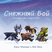 обложка Снежный бой: Сказка про Warcraft от интернет-магазина Книгамир