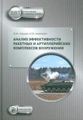 обложка Анализ эффективности ракетных и артиллерийских комплексов вооружения: Учебное пособие от интернет-магазина Книгамир