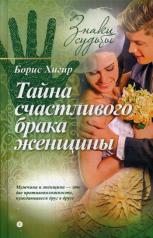 обложка Тайна счастливого брака женщины от интернет-магазина Книгамир