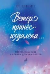 обложка Ветер принёс издалёка... Шесть романсов на стихи русских поэтов: для голоса и фортепиано от интернет-магазина Книгамир