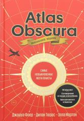 обложка Atlas Obscura. Самые необыкновенные места планеты от интернет-магазина Книгамир