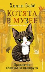 обложка Проклятие кошачьего папируса (выпуск 2) от интернет-магазина Книгамир