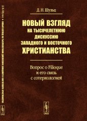 обложка Новый взгляд на тысячелетнюю дискуссию западного и восточного христианства: Вопрос о Filioque и его связь с сотериологией от интернет-магазина Книгамир