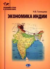обложка Экономика Индии: Учебное пособие от интернет-магазина Книгамир