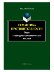 Семантика противительности : опыт структурно-семантического анализа : монография