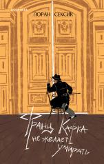 обложка Франц Кафка не желает умирать от интернет-магазина Книгамир