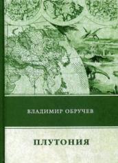 обложка Плутония. Обручев В. от интернет-магазина Книгамир