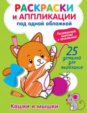 обложка Кошки и мышки от интернет-магазина Книгамир