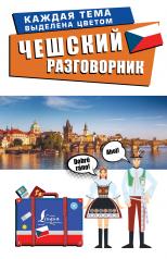 обложка Чешский разговорник от интернет-магазина Книгамир