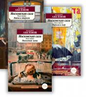 обложка Московская сага (в 3-х книгах) (комплект) от интернет-магазина Книгамир
