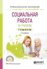 обложка Социальная работа за рубежом 2-е изд. , пер. И доп. Учебное пособие для спо от интернет-магазина Книгамир