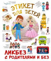 обложка Этикет для детей от интернет-магазина Книгамир