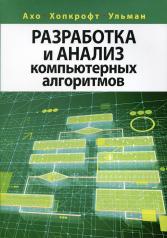 обложка Разработка и анализ компьютерных алгоритмов от интернет-магазина Книгамир