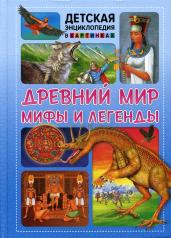 обложка Древний мир, мифы и легенды от интернет-магазина Книгамир