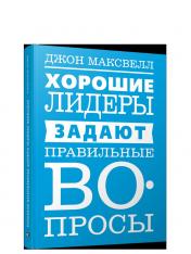 обложка Хорошие лидеры задают правильные вопросы от интернет-магазина Книгамир