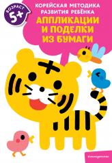 обложка Аппликации и поделки из бумаги: для детей от 5 лет от интернет-магазина Книгамир