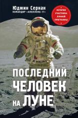 обложка Последний человек на Луне от интернет-магазина Книгамир