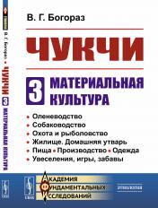 обложка Чукчи: Материальная культура от интернет-магазина Книгамир