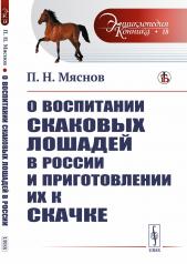 обложка О воспитании скаковых лошадей в России и приготовлении их к скачке от интернет-магазина Книгамир