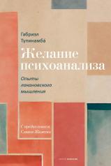 обложка Желание психоанализа. Опыты лакановского мышления от интернет-магазина Книгамир