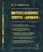 обложка Математическая теория «пробоя» от интернет-магазина Книгамир