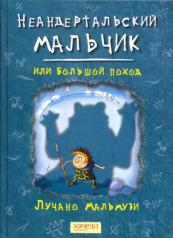 обложка Неандертальский мальчик, или Большой поход от интернет-магазина Книгамир
