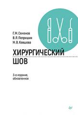 обложка Хирургический шов.3-е изд.,обновленное от интернет-магазина Книгамир