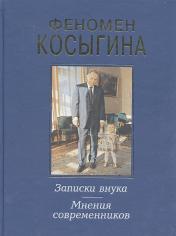 обложка Феномен Косыгина. Записки внука. Мнения современников от интернет-магазина Книгамир