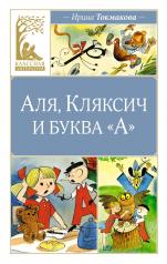 обложка Аля, Кляксич и буква "А" от интернет-магазина Книгамир